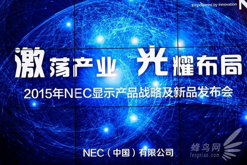 NEC举办2015年显示产品战略及新品发布会