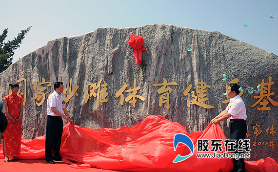 海阳国家沙滩体育健身基地正式揭牌