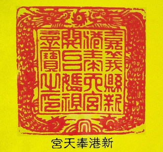 台湾一男子随大甲妈祖绕境25年集满108庙宫印