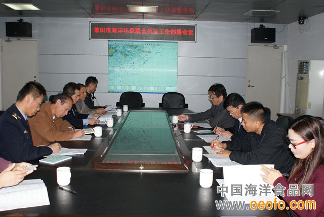 莆田市召开海洋环保联席会议和海洋环保联合执法工作部署会议.