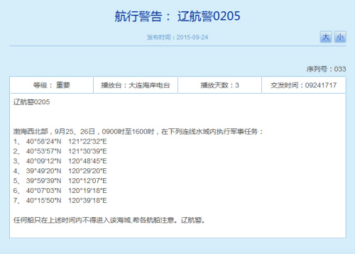 解放军今明两天将在渤海西北部执行军事任务（图）