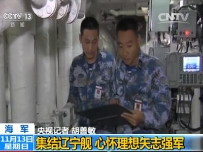 探访辽宁舰老兵：平均兵龄20年 个个都有硬功夫