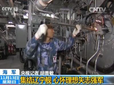探访辽宁舰老兵：平均兵龄20年 个个都有硬功夫1